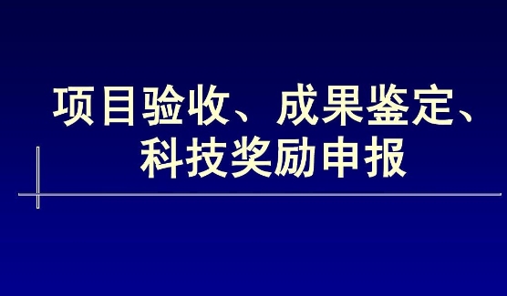 我司承擔(dān)的國家創(chuàng)新基金項(xiàng)目通過驗(yàn)收